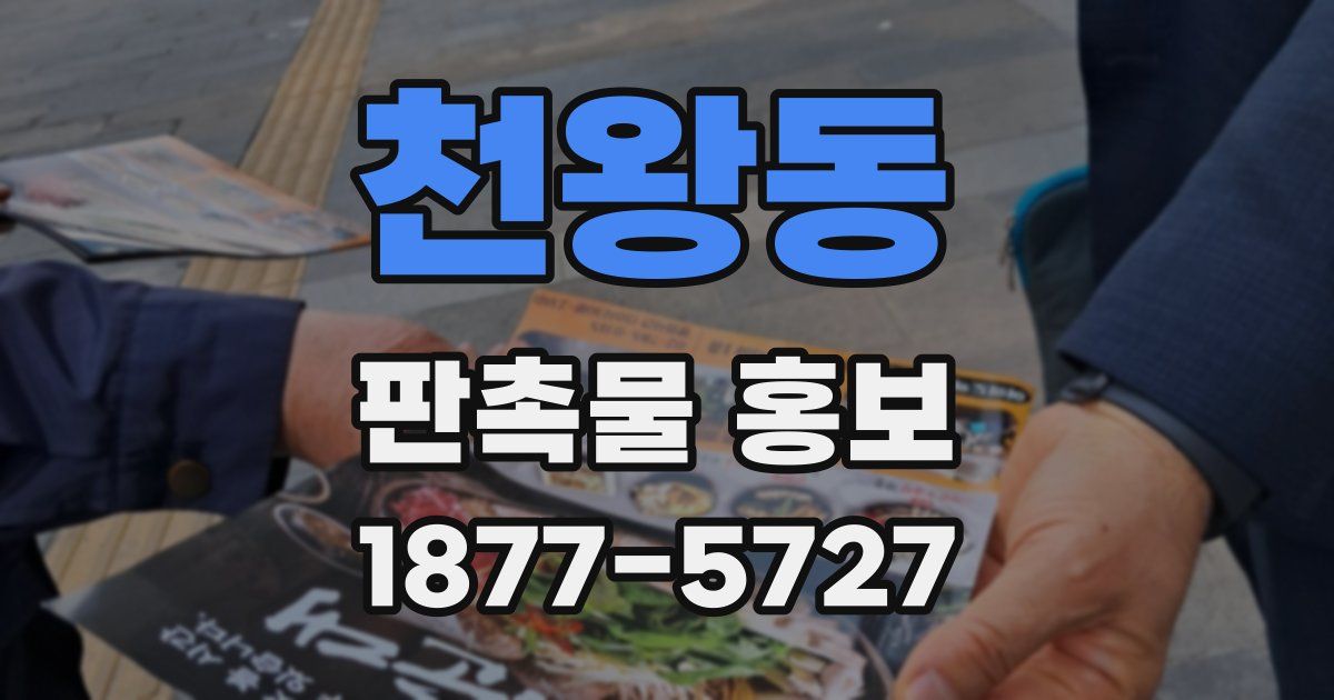 천왕동 판촉물 홍보