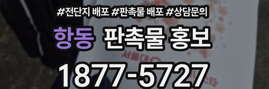 항동 판촉물 홍보