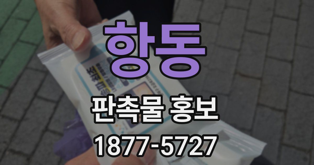 항동 판촉물 홍보