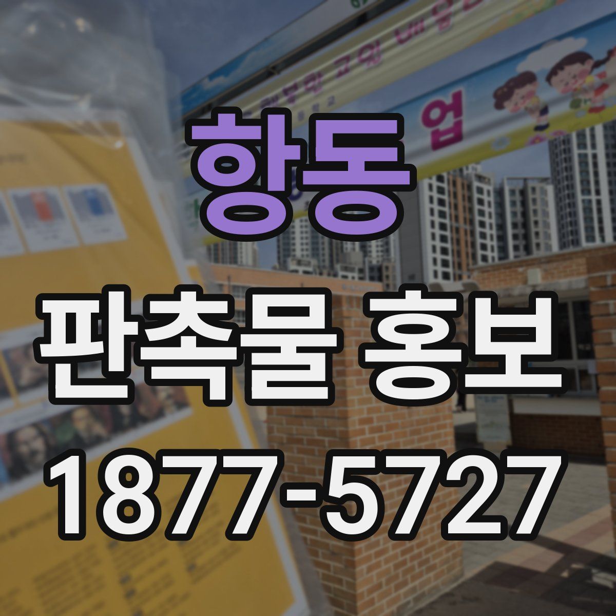 항동 판촉물 홍보