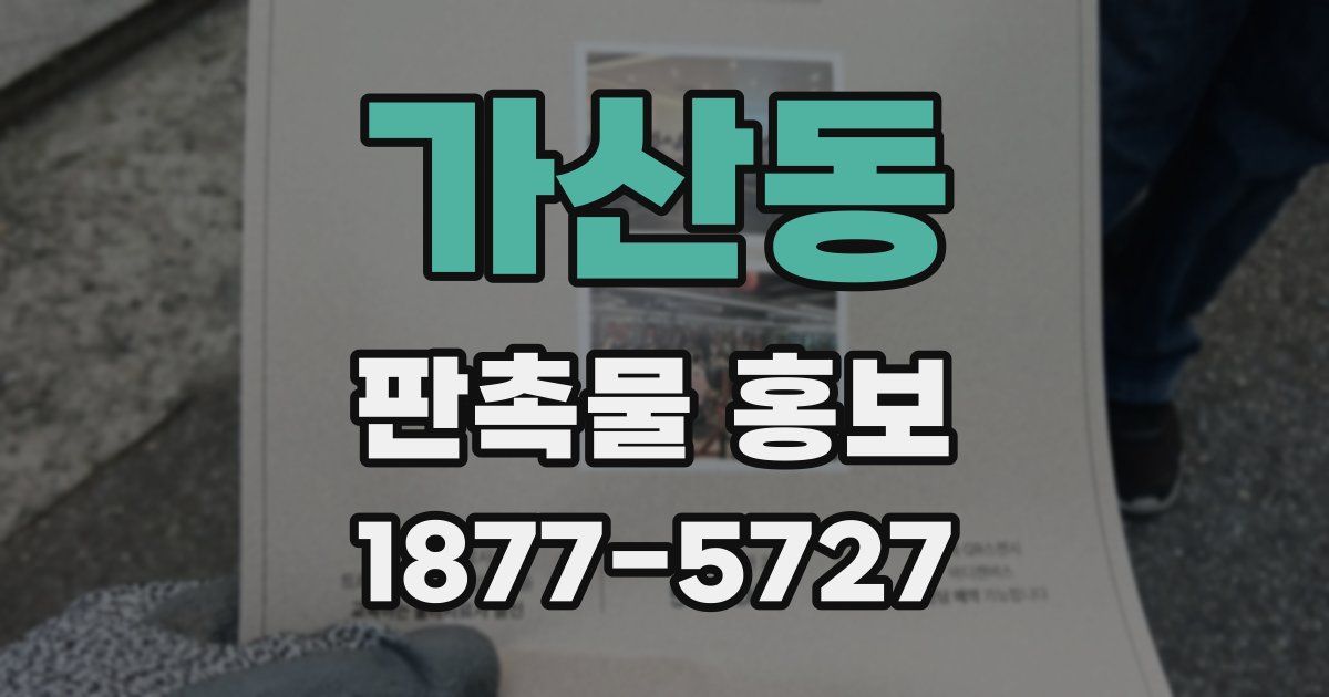 가산동 판촉물 홍보