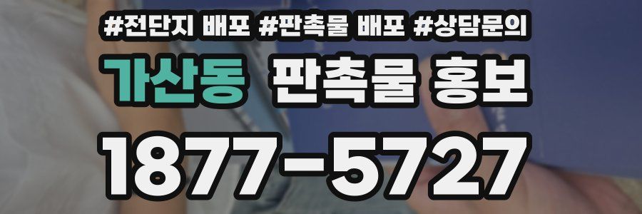 가산동 판촉물 홍보