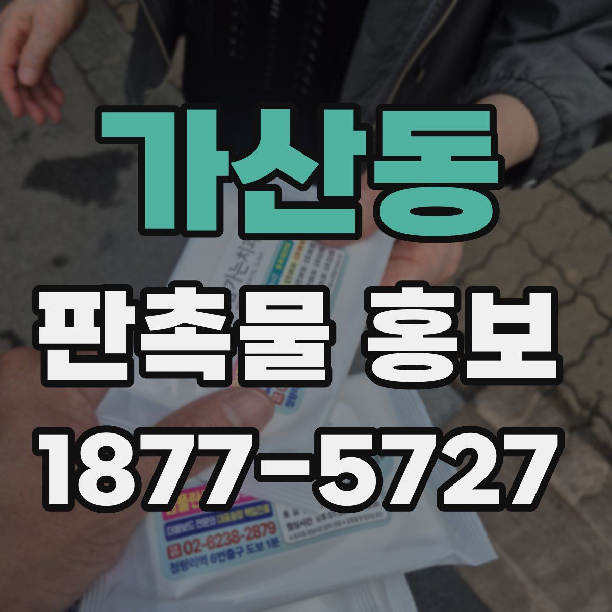 가산동 판촉물 홍보