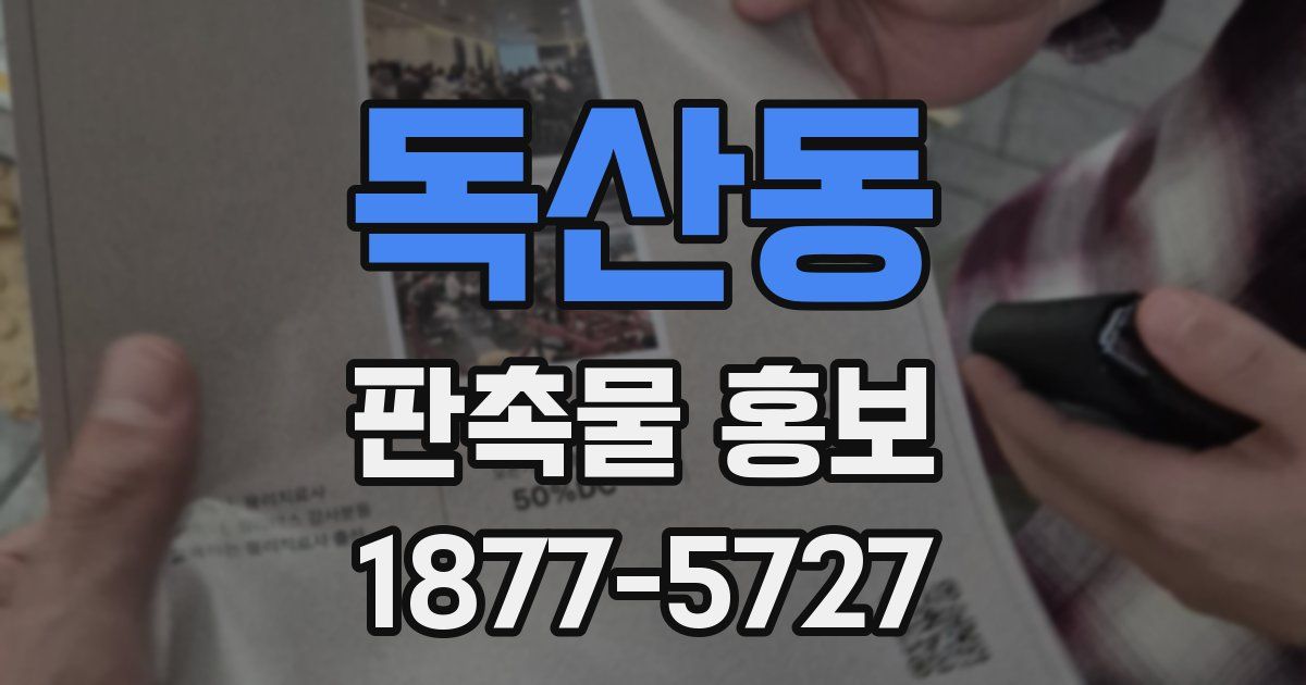독산동 판촉물 홍보