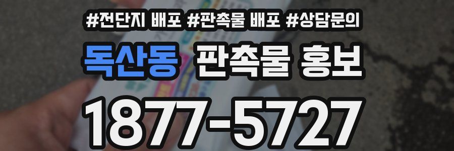 독산동 판촉물 홍보