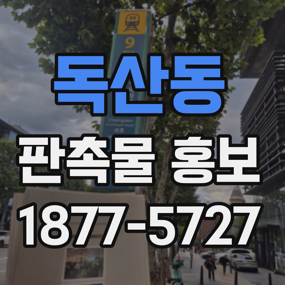독산동 판촉물 홍보