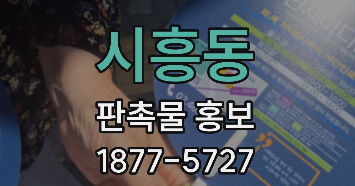 시흥동 판촉물 홍보