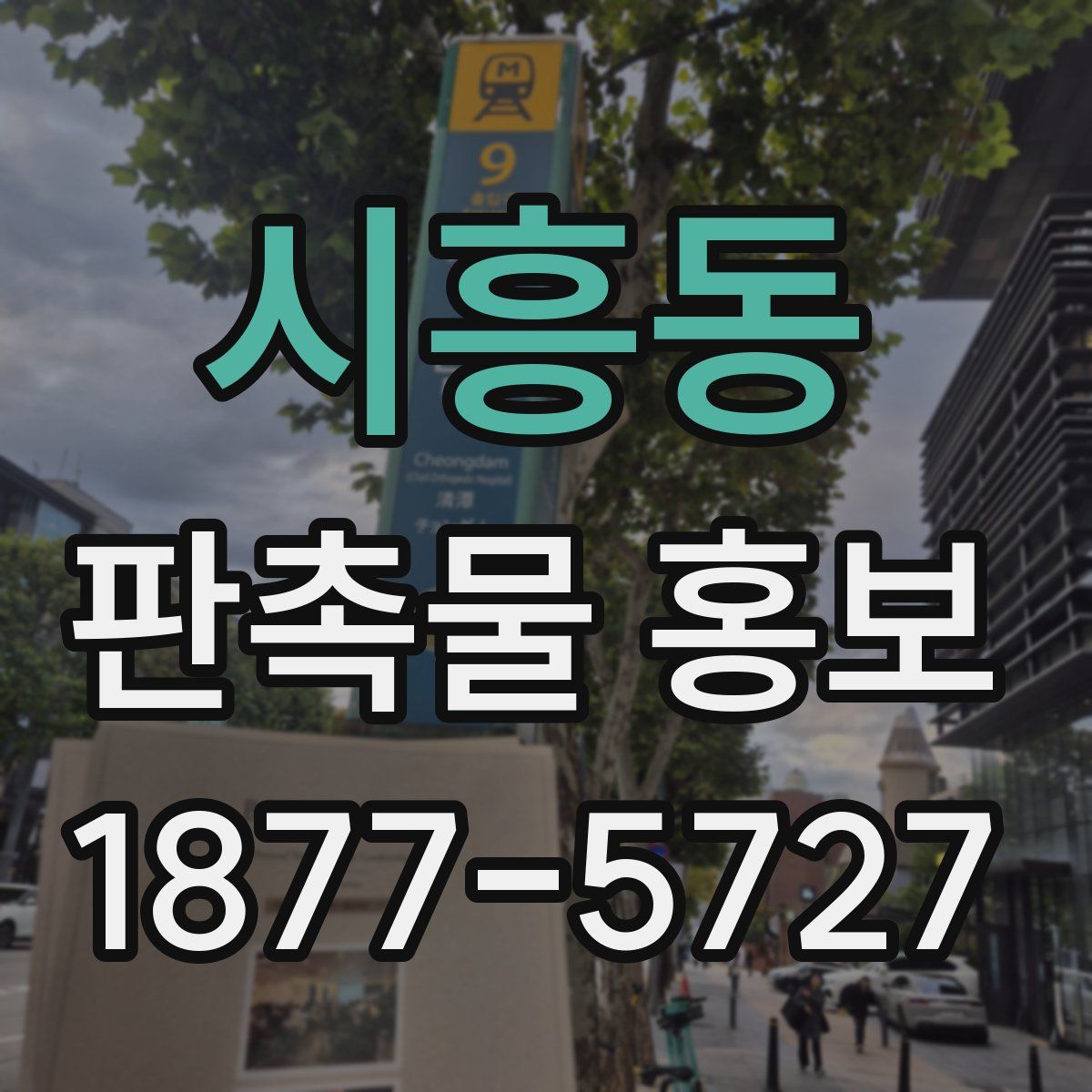 시흥동 판촉물 홍보