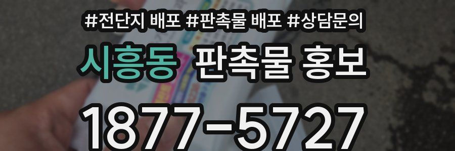 시흥동 판촉물 홍보