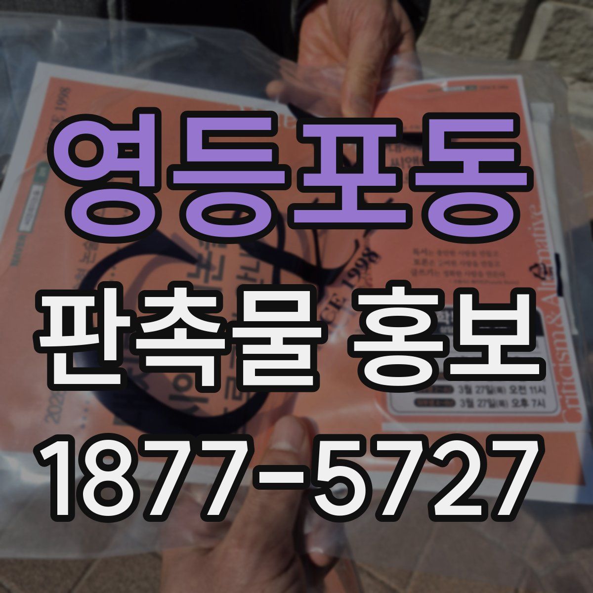 영등포동 판촉물 홍보