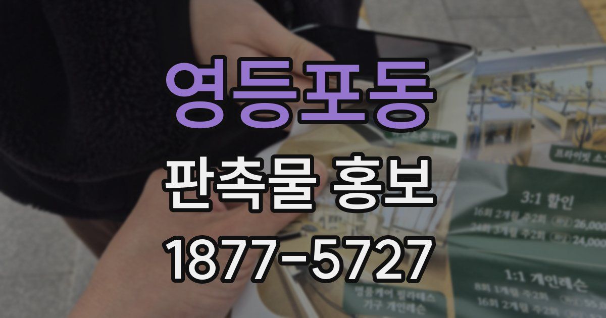 영등포동 판촉물 홍보