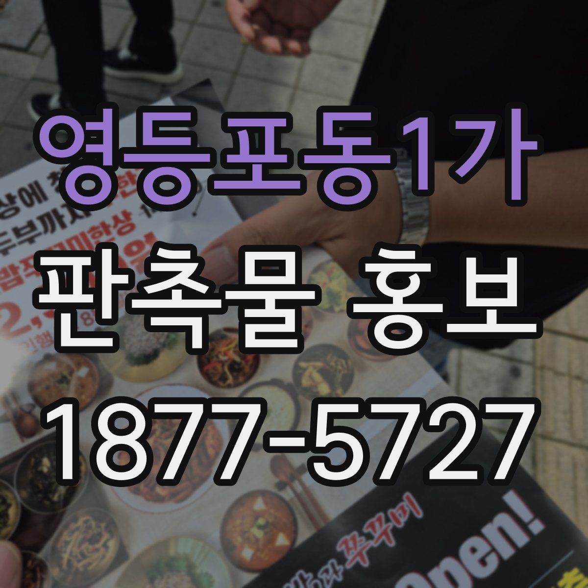 영등포동1가 판촉물 홍보