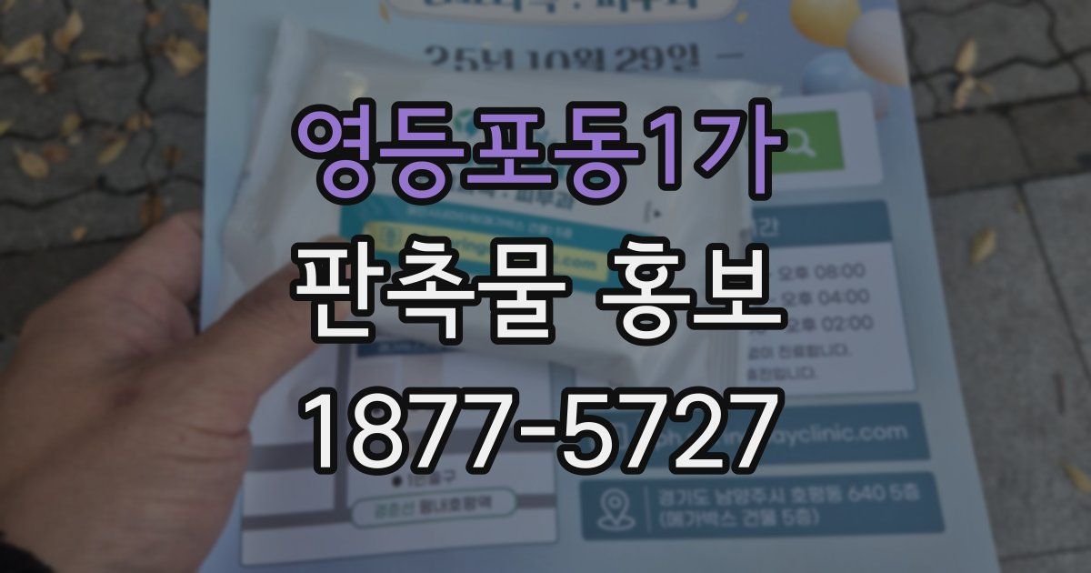 영등포동1가 판촉물 홍보