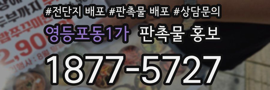 영등포동1가 판촉물 홍보