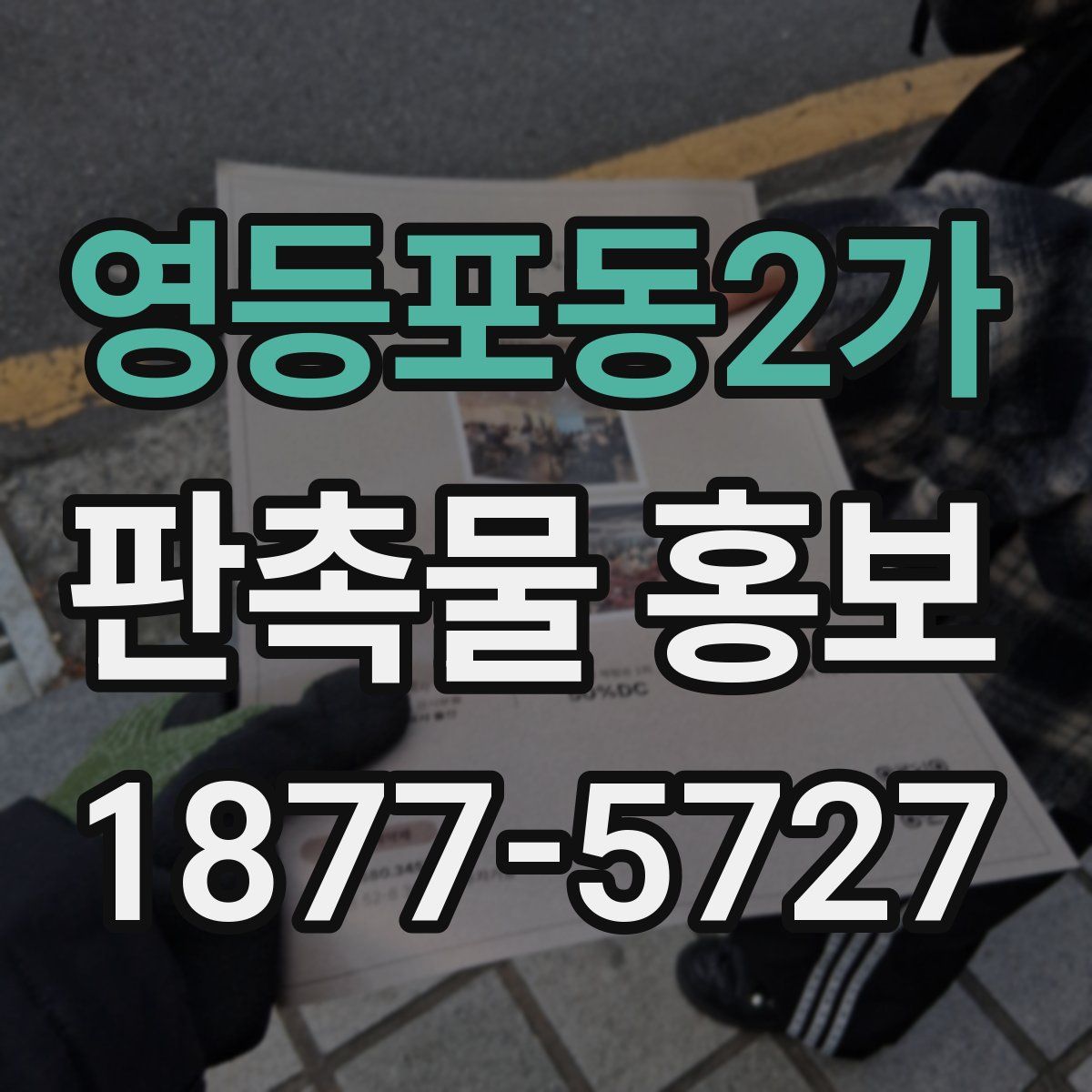 영등포동2가 판촉물 홍보