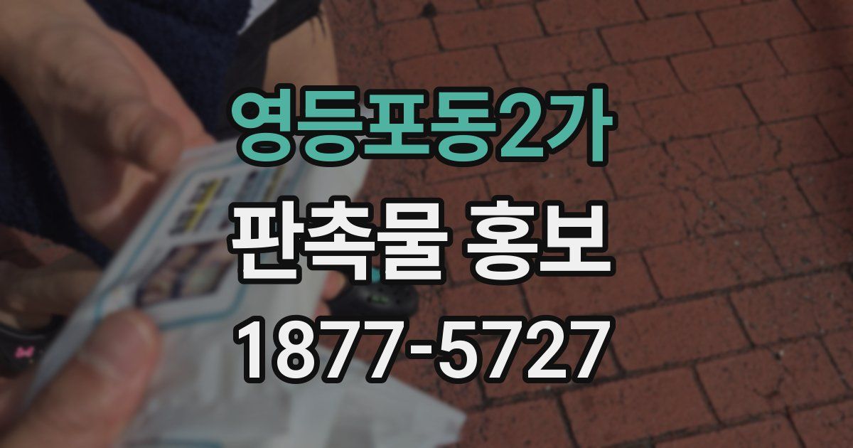 영등포동2가 판촉물 홍보