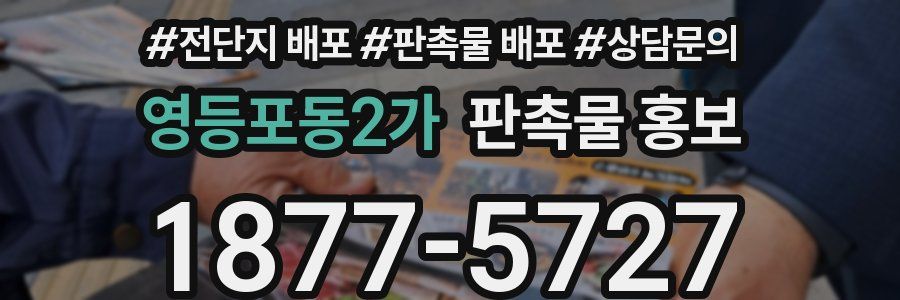 영등포동2가 판촉물 홍보