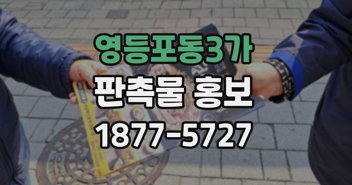 영등포동3가 판촉물 홍보