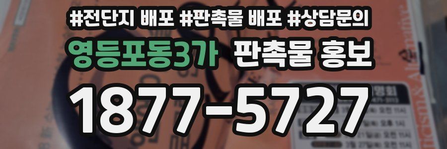 영등포동3가 판촉물 홍보