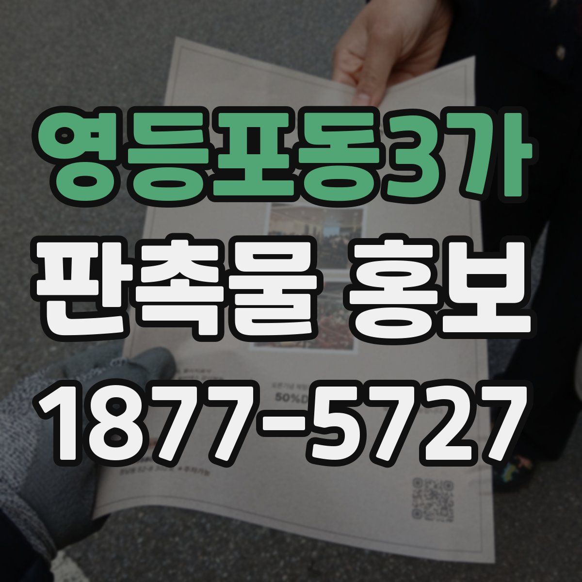 영등포동3가 판촉물 홍보