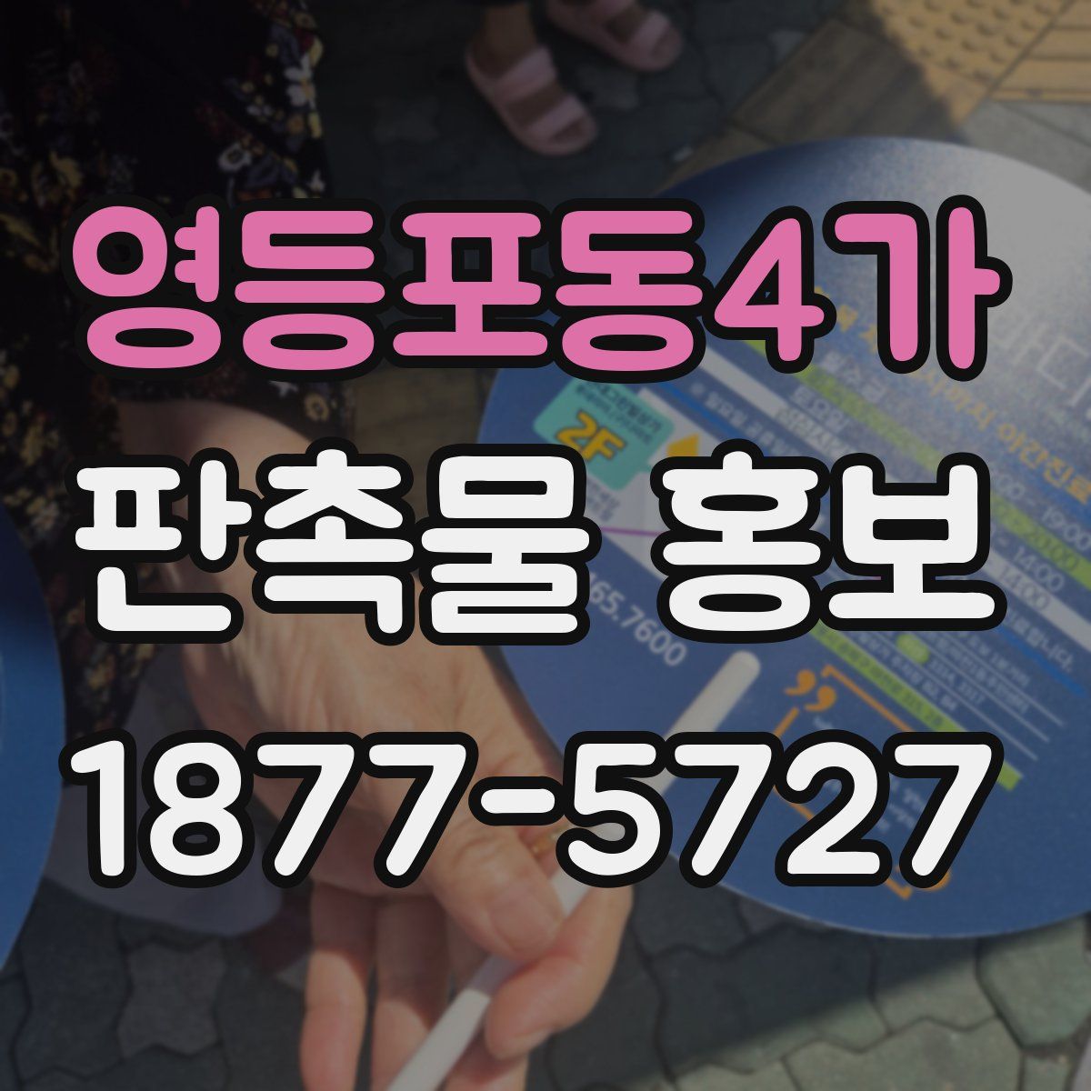 영등포동4가 판촉물 홍보