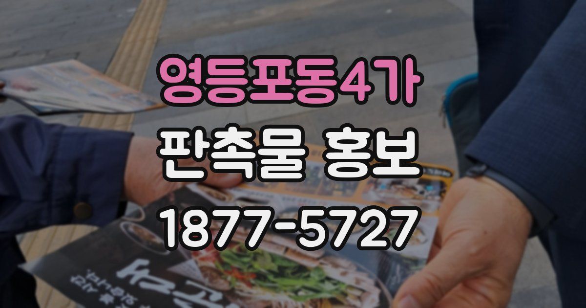 영등포동4가 판촉물 홍보