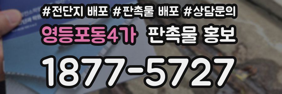 영등포동4가 판촉물 홍보