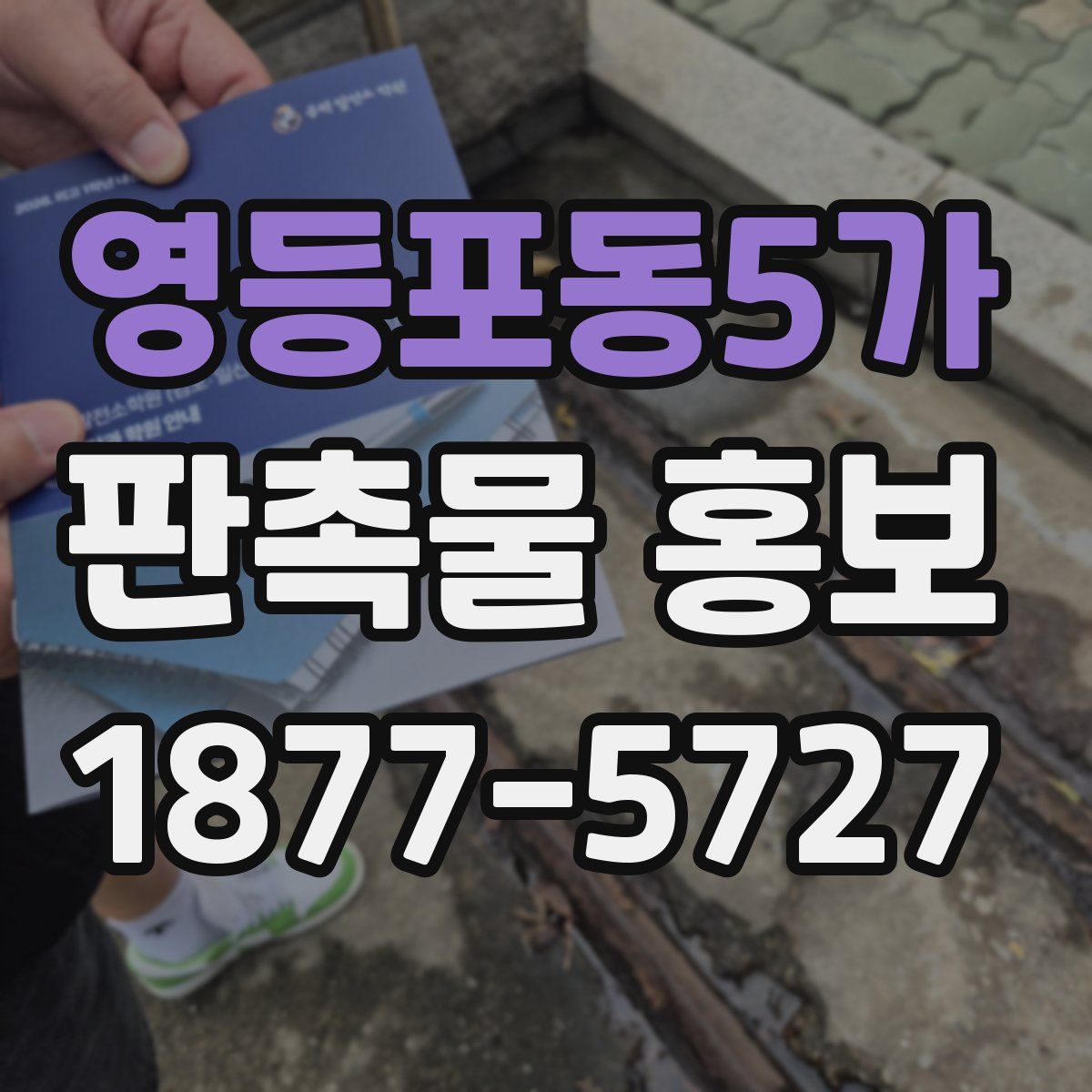 영등포동5가 판촉물 홍보