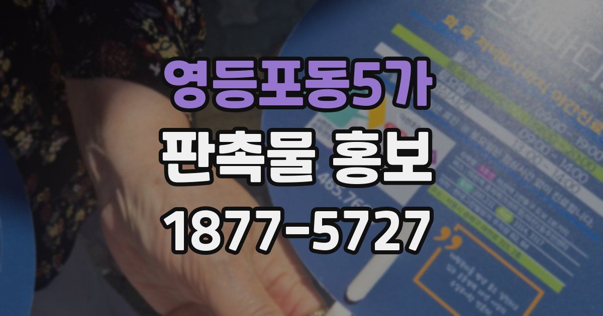 영등포동5가 판촉물 홍보