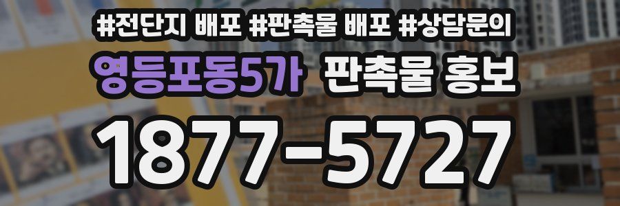 영등포동5가 판촉물 홍보