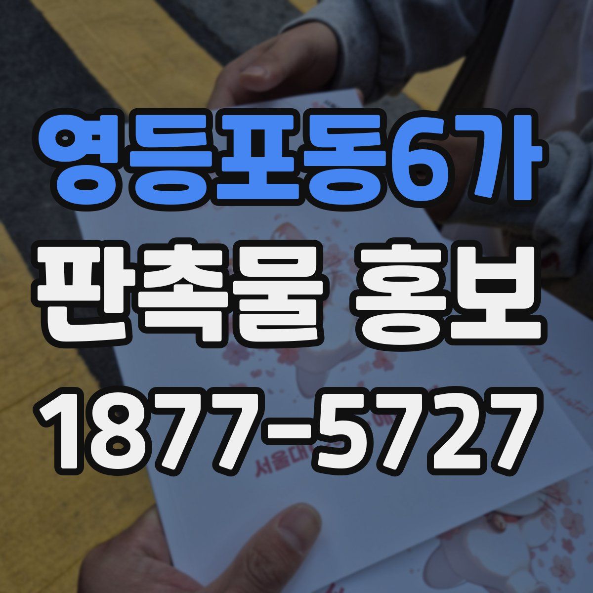 영등포동6가 판촉물 홍보
