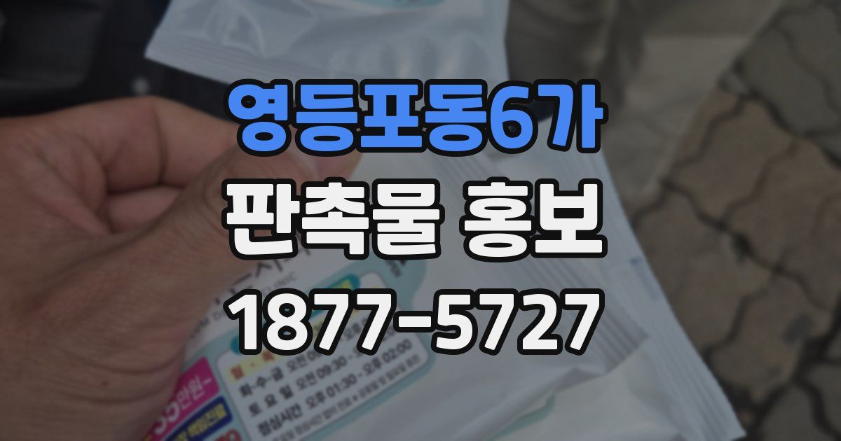 영등포동6가 판촉물 홍보