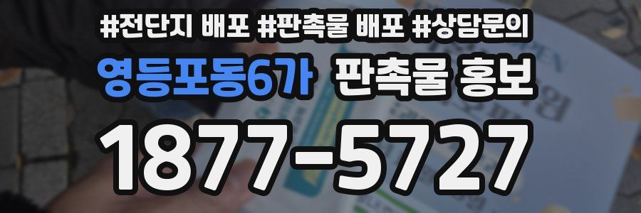 영등포동6가 판촉물 홍보