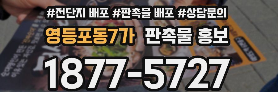 영등포동7가 판촉물 홍보