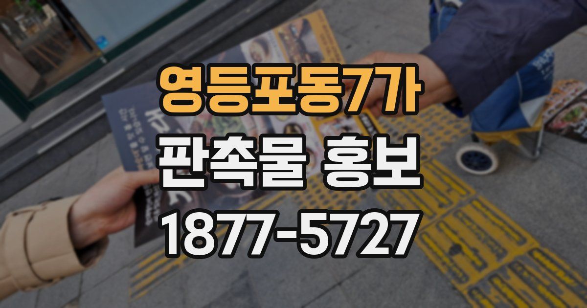 영등포동7가 판촉물 홍보
