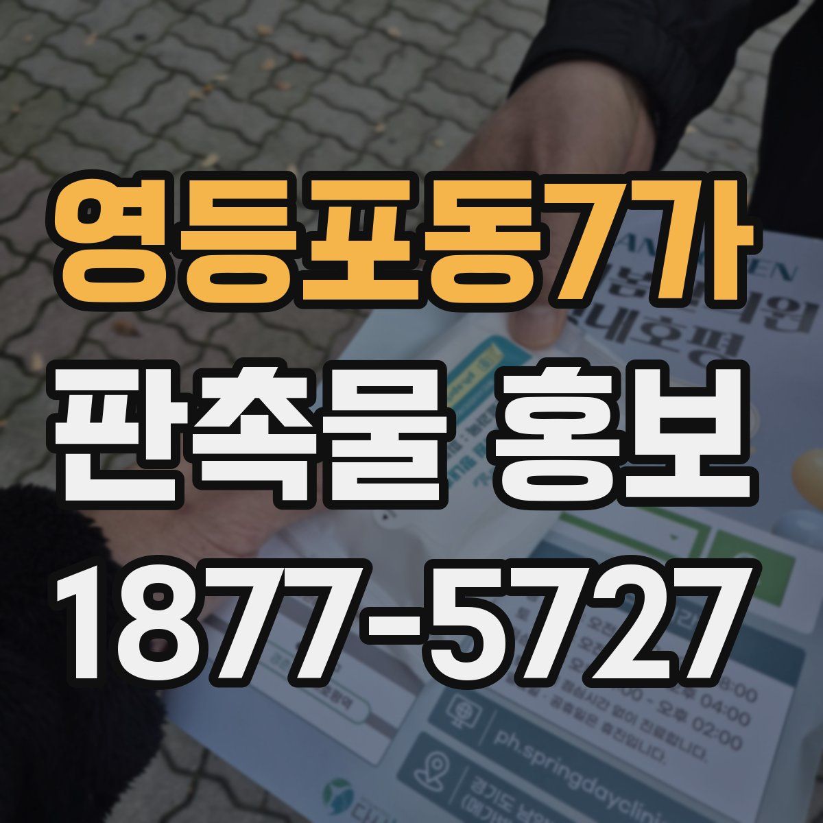 영등포동7가 판촉물 홍보