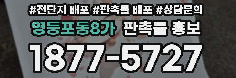 영등포동8가 판촉물 홍보