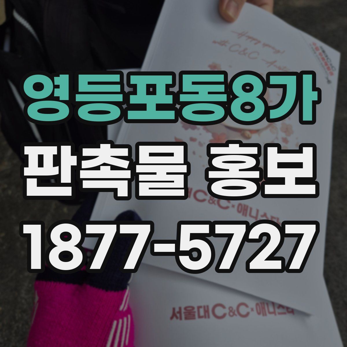 영등포동8가 판촉물 홍보