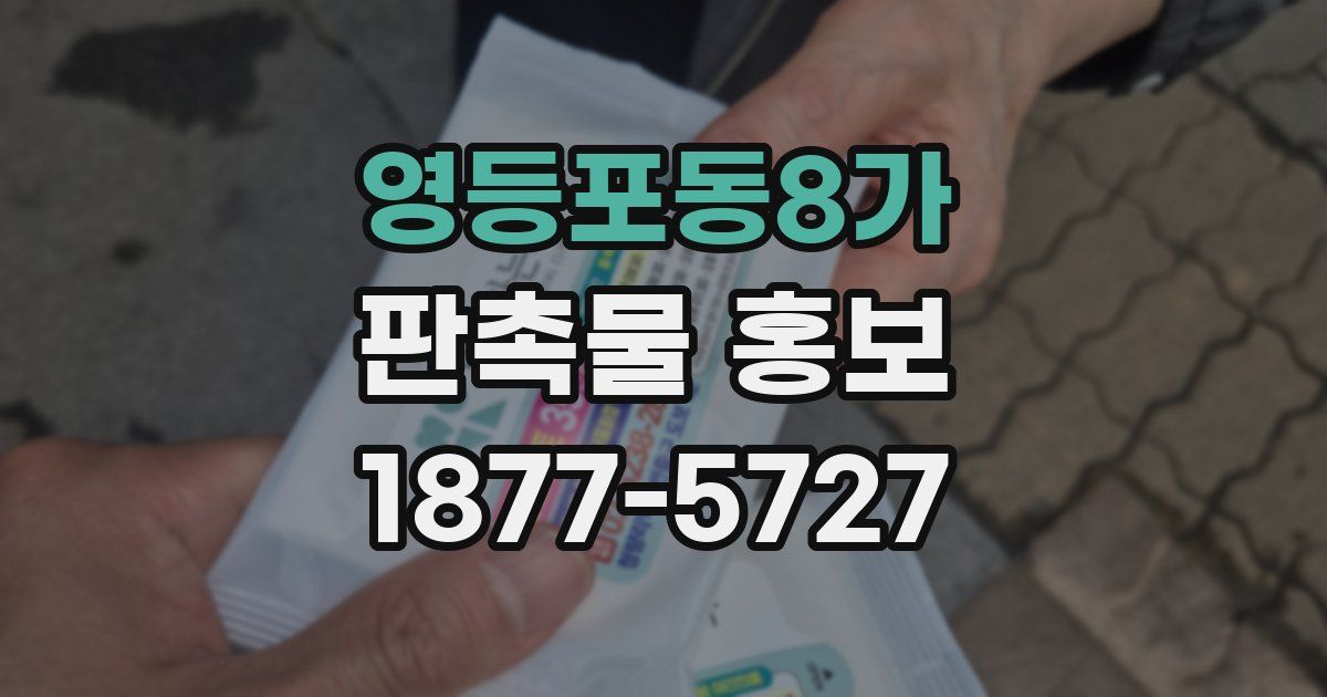 영등포동8가 판촉물 홍보
