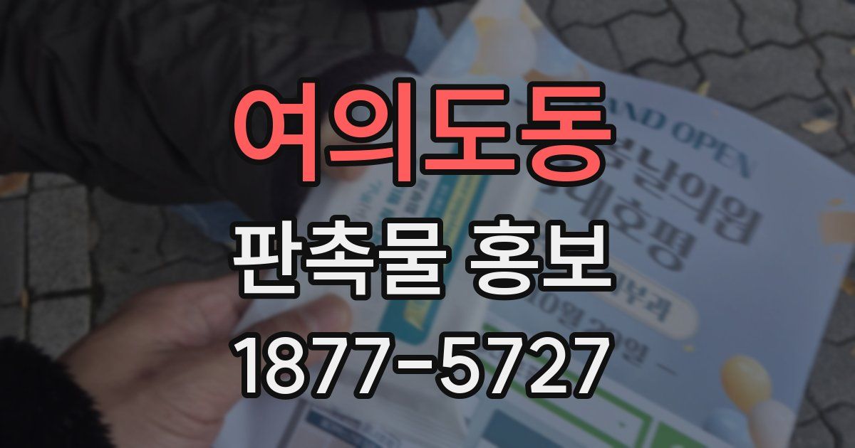 여의도동 판촉물 홍보