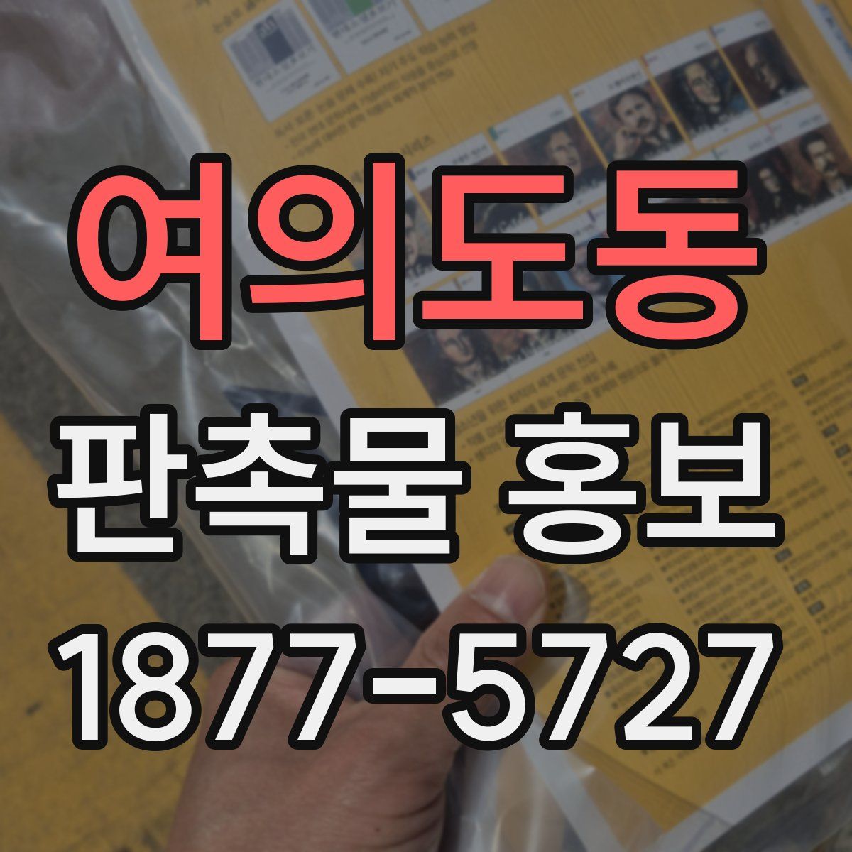여의도동 판촉물 홍보