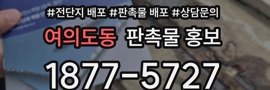 여의도동 판촉물 홍보