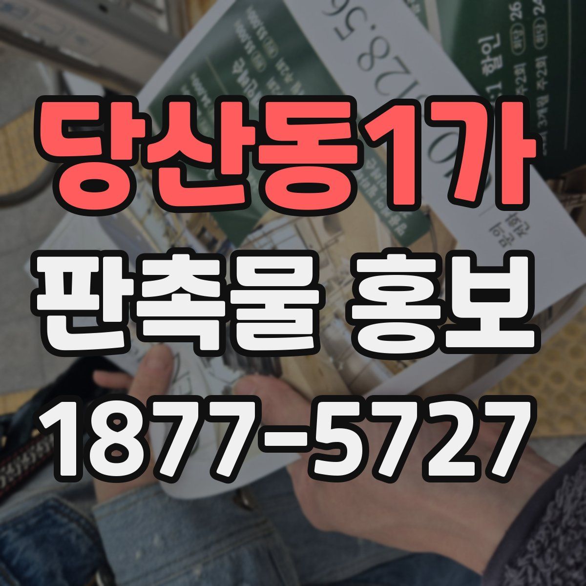 당산동1가 판촉물 홍보
