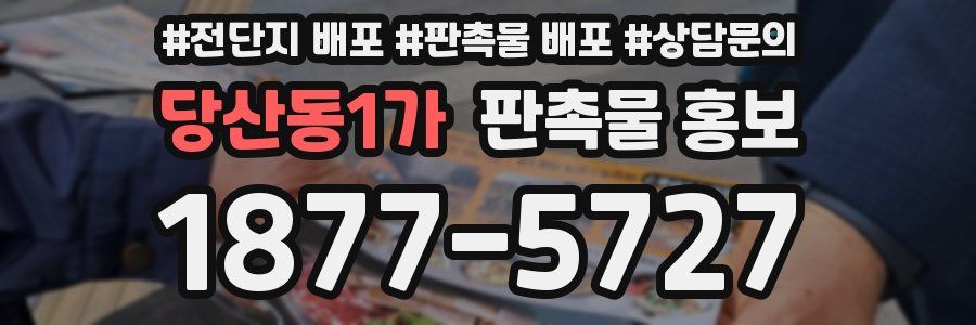 당산동1가 판촉물 홍보