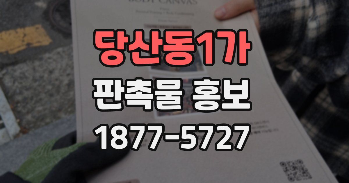 당산동1가 판촉물 홍보