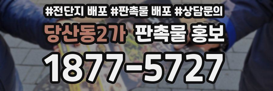 당산동2가 판촉물 홍보
