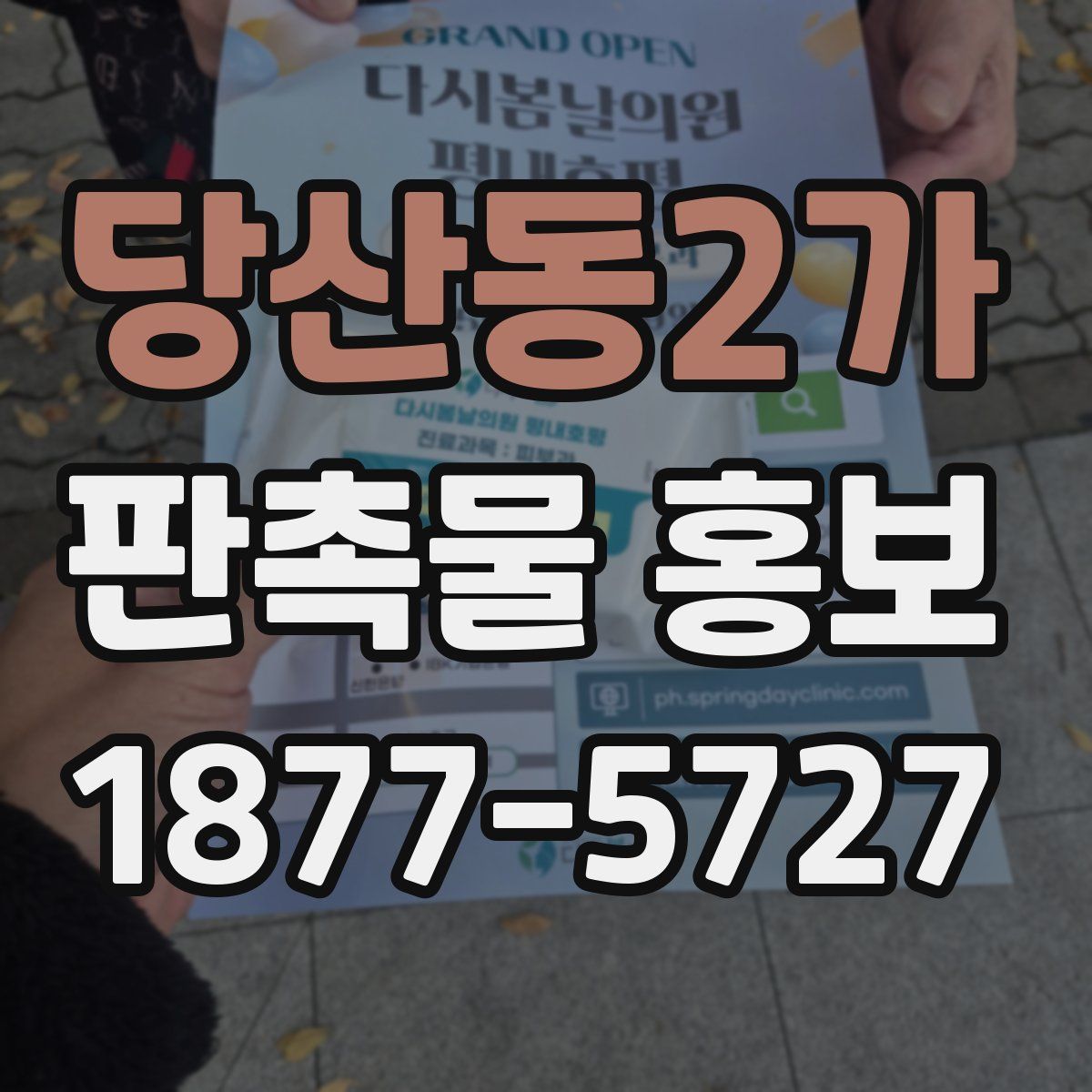 당산동2가 판촉물 홍보