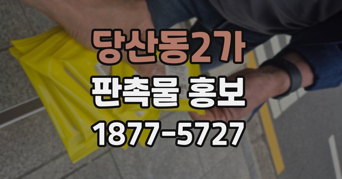 당산동2가 판촉물 홍보