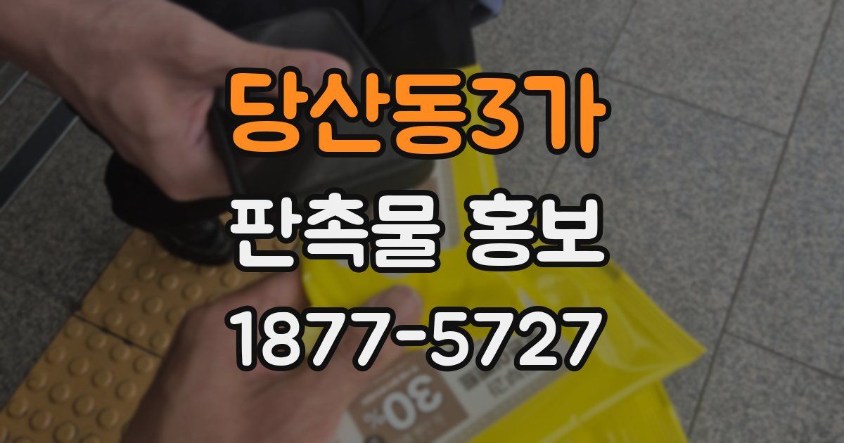 당산동3가 판촉물 홍보