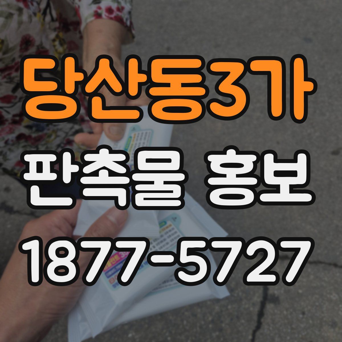 당산동3가 판촉물 홍보